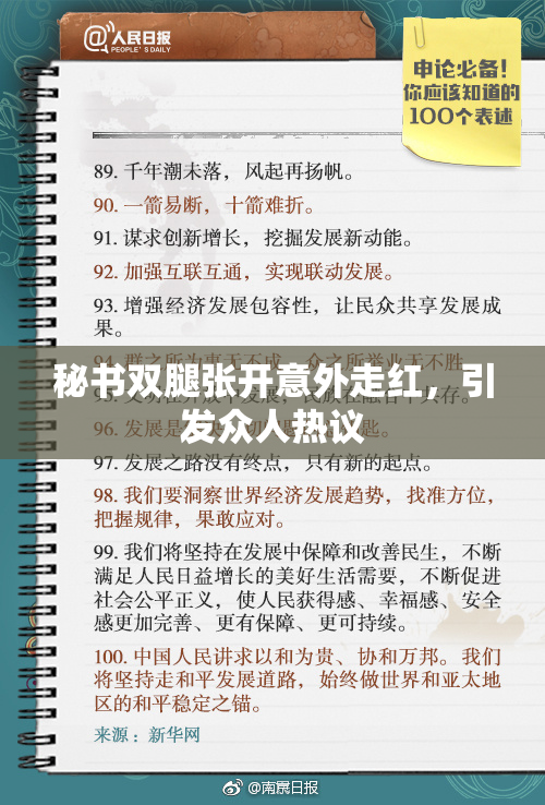 秘书双腿张开意外走红，引发众人热议