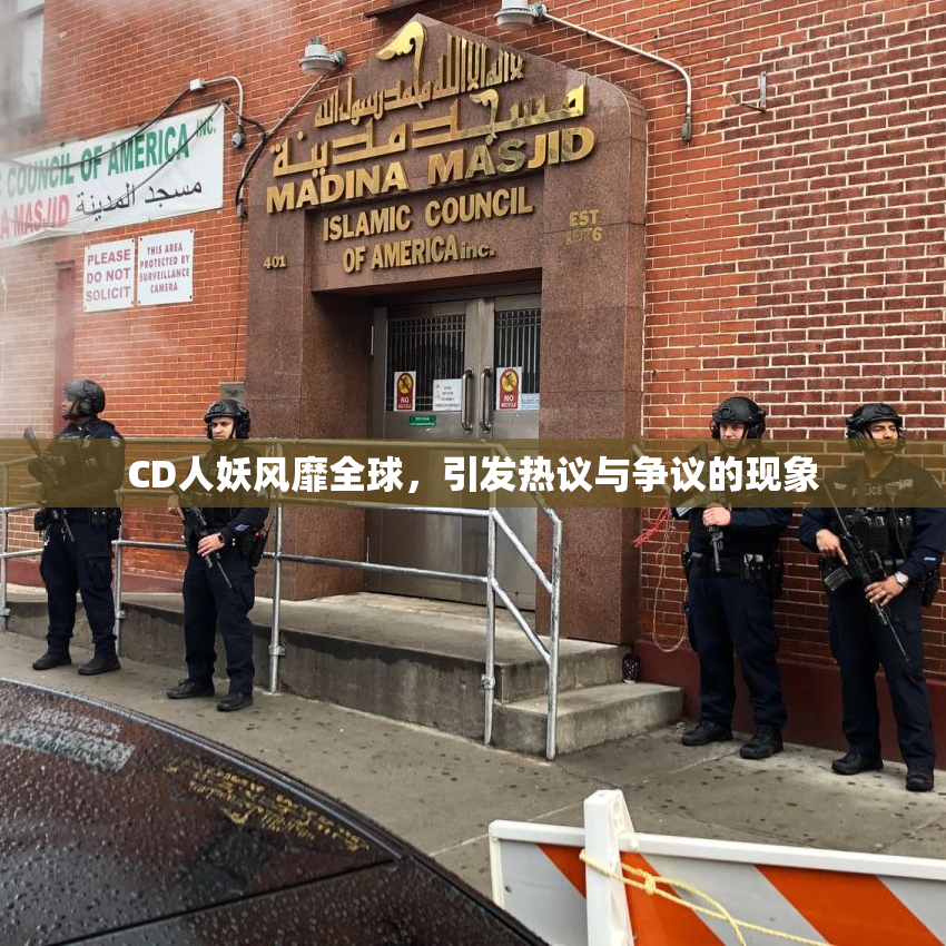 CD人妖风靡全球，引发热议与争议的现象