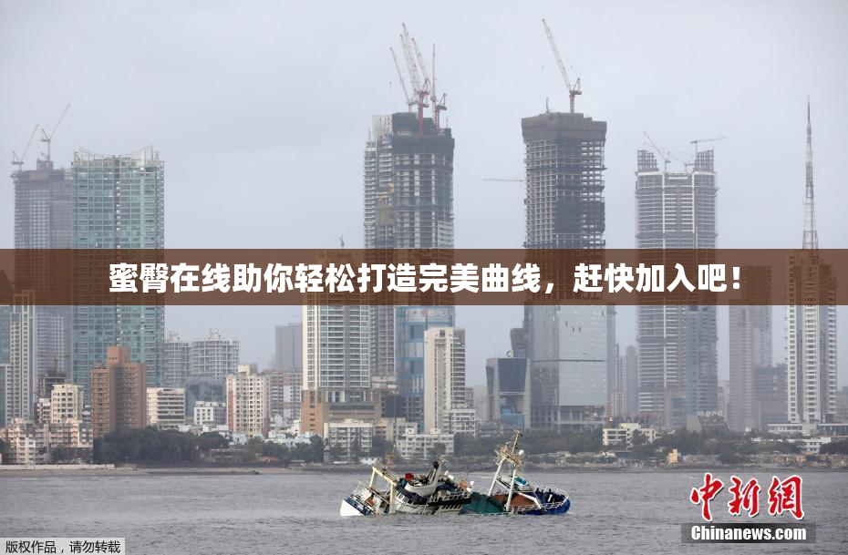 蜜臀在线助你轻松打造完美曲线，赶快加入吧！