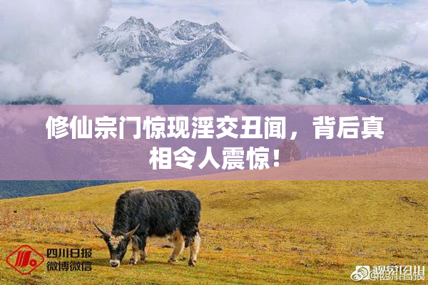 修仙宗门惊现淫交丑闻，背后真相令人震惊！