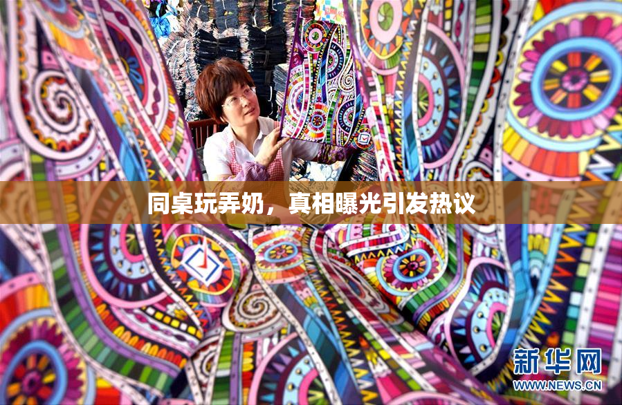 同桌玩弄奶，真相曝光引发热议