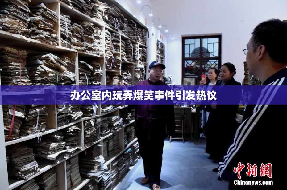 办公室内玩弄爆笑事件引发热议