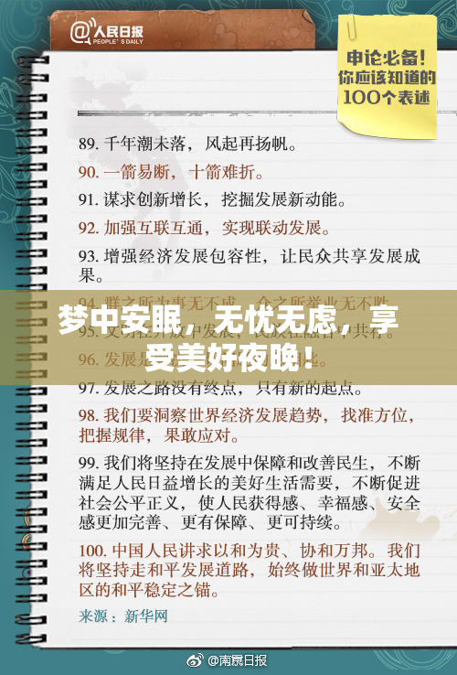 梦中安眠，无忧无虑，享受美好夜晚！