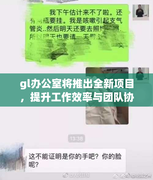 gl办公室将推出全新项目，提升工作效率与团队协作！