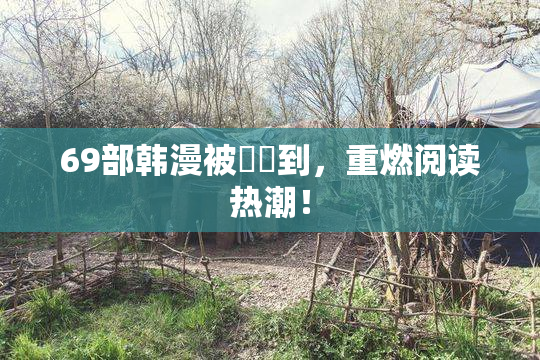 69部韩漫被❌‌到，重燃阅读热潮！