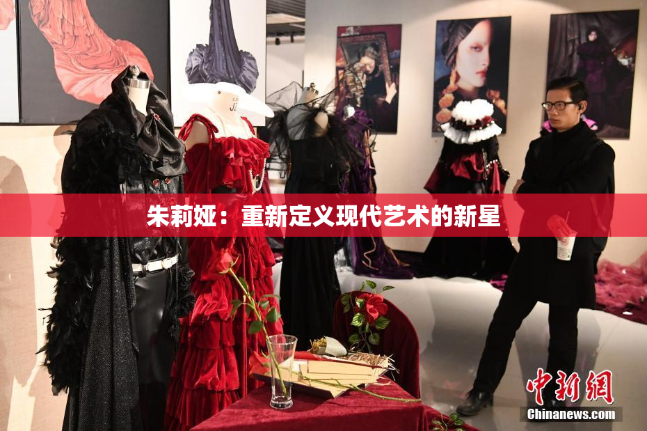 朱莉娅：重新定义现代艺术的新星
