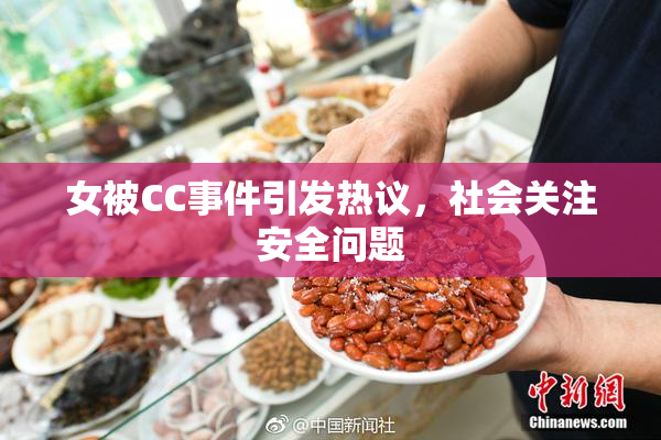 女被CC事件引发热议，社会关注安全问题