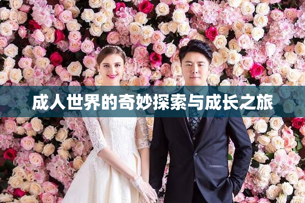 成人世界的奇妙探索与成长之旅