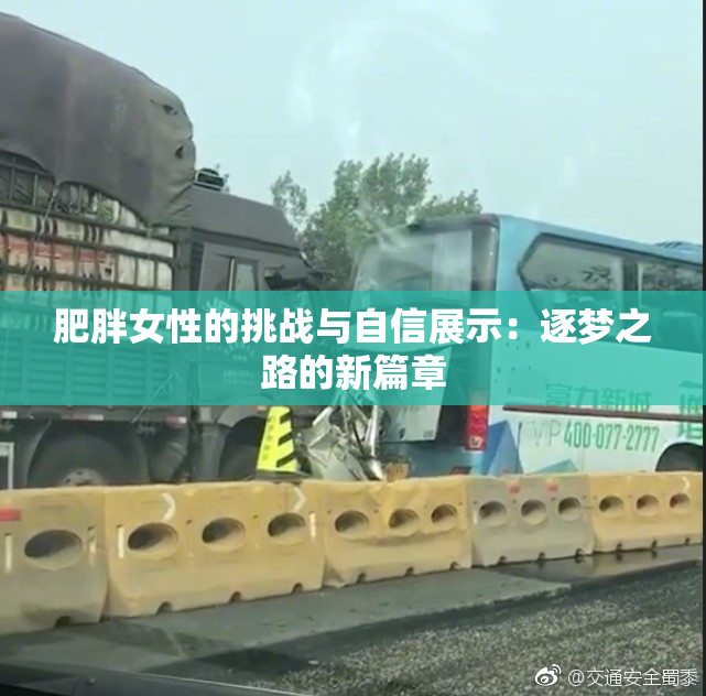 肥胖女性的挑战与自信展示：逐梦之路的新篇章