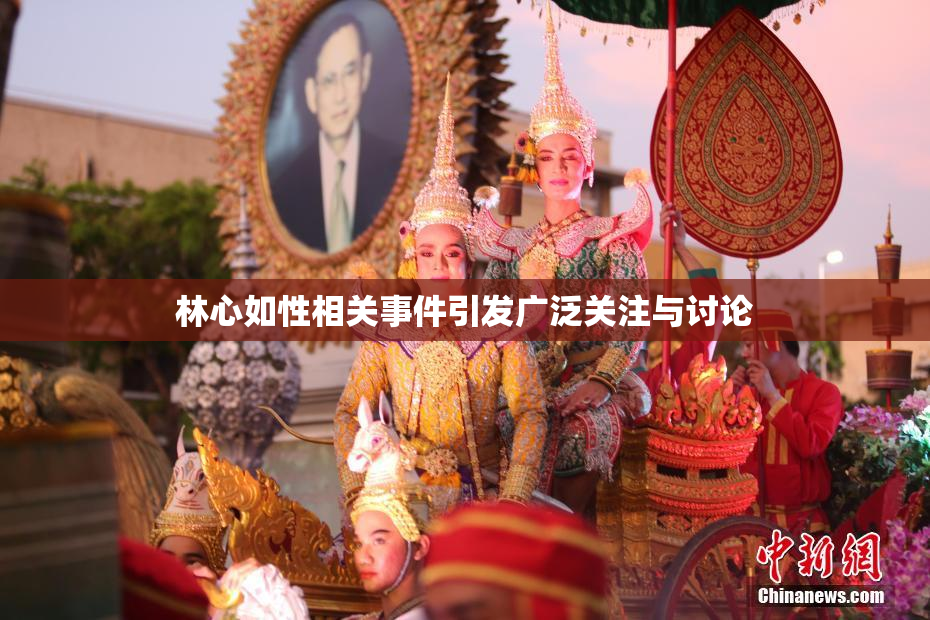 林心如性相关事件引发广泛关注与讨论