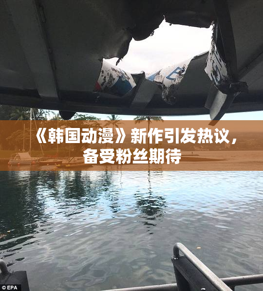 《韩国动漫》新作引发热议，备受粉丝期待