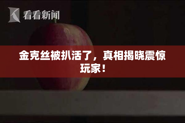 金克丝被扒活了，真相揭晓震惊玩家！
