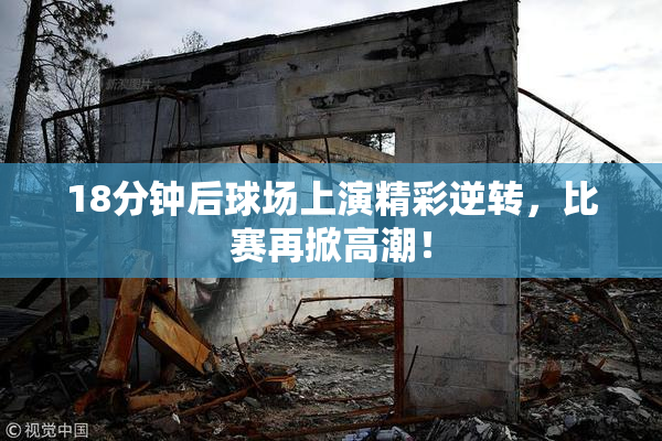 18分钟后球场上演精彩逆转，比赛再掀高潮！