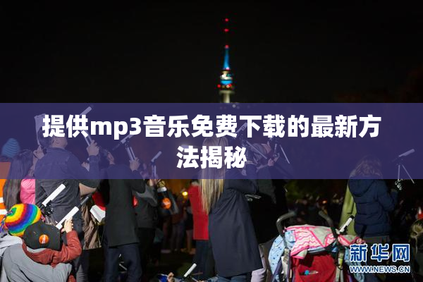 提供mp3音乐免费下载的最新方法揭秘