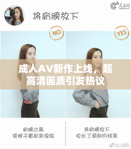 成人AV新作上线，超高清画质引发热议