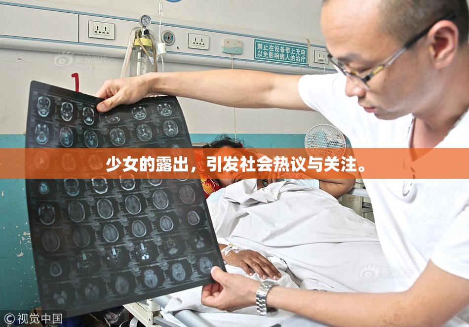 少女的露出，引发社会热议与关注。