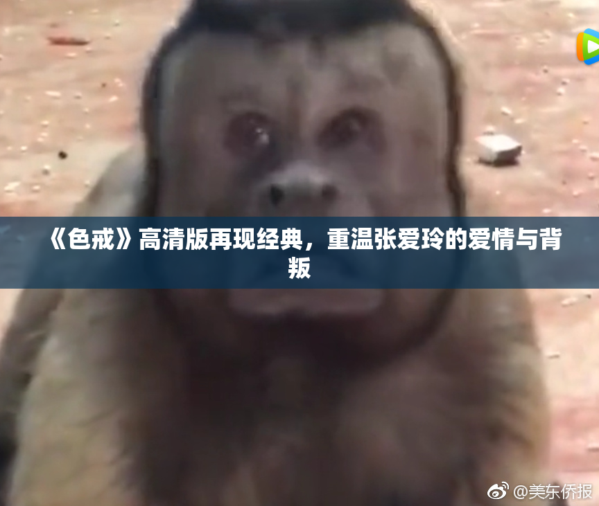 《色戒》高清版再现经典，重温张爱玲的爱情与背叛