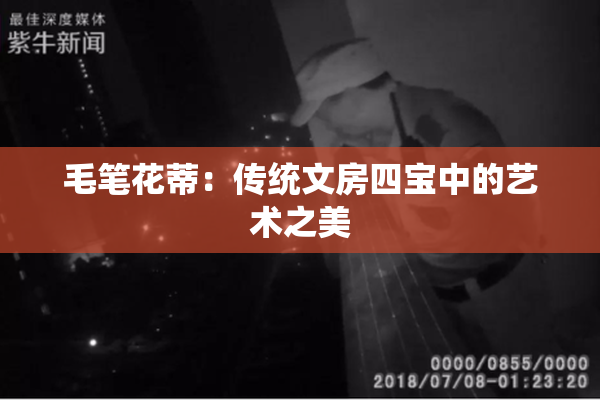 毛笔花蒂：传统文房四宝中的艺术之美
