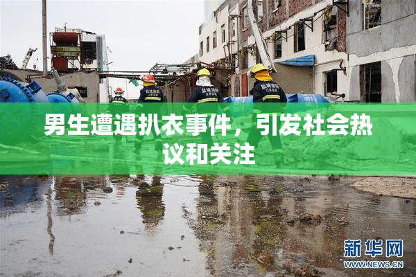 男生遭遇扒衣事件，引发社会热议和关注