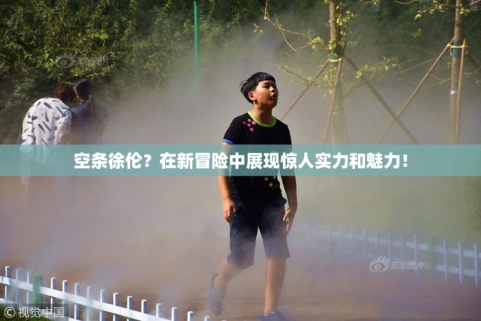 空条徐伦？在新冒险中展现惊人实力和魅力！