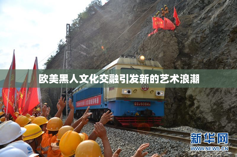 欧美黑人文化交融引发新的艺术浪潮