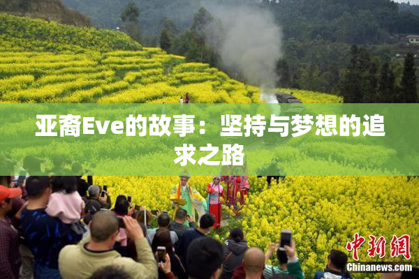 亚裔Eve的故事：坚持与梦想的追求之路
