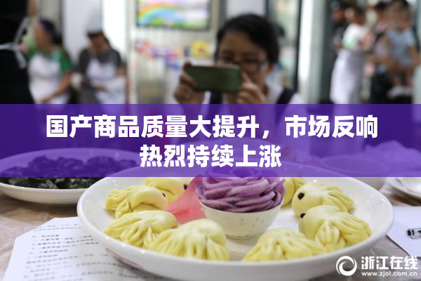 国产商品质量大提升，市场反响热烈持续上涨
