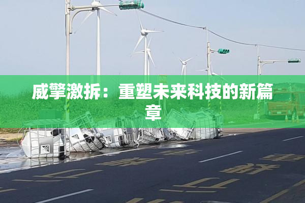 威擎激拆：重塑未来科技的新篇章