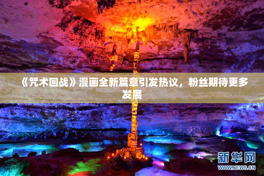 《咒术回战》漫画全新篇章引发热议，粉丝期待更多发展