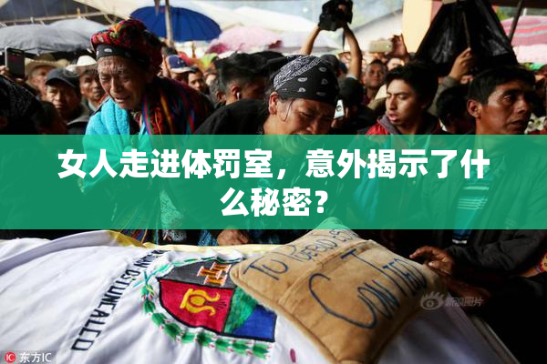 女人走进体罚室，意外揭示了什么秘密？