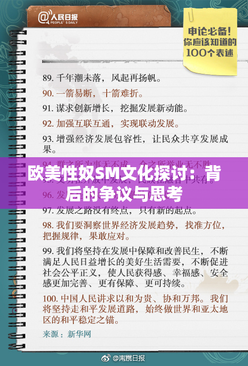 欧美性奴SM文化探讨：背后的争议与思考