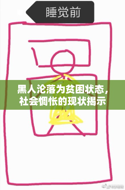 黑人沦落为贫困状态，社会惆怅的现状揭示