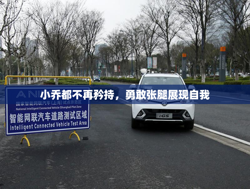 小乔都不再矜持，勇敢张腿展现自我