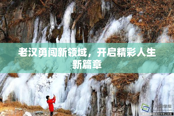 老汉勇闯新领域，开启精彩人生新篇章