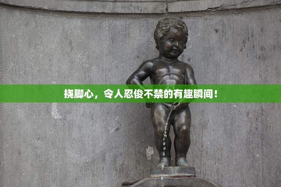 挠脚心，令人忍俊不禁的有趣瞬间！