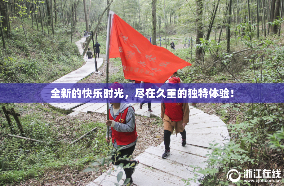 全新的快乐时光，尽在久重的独特体验！