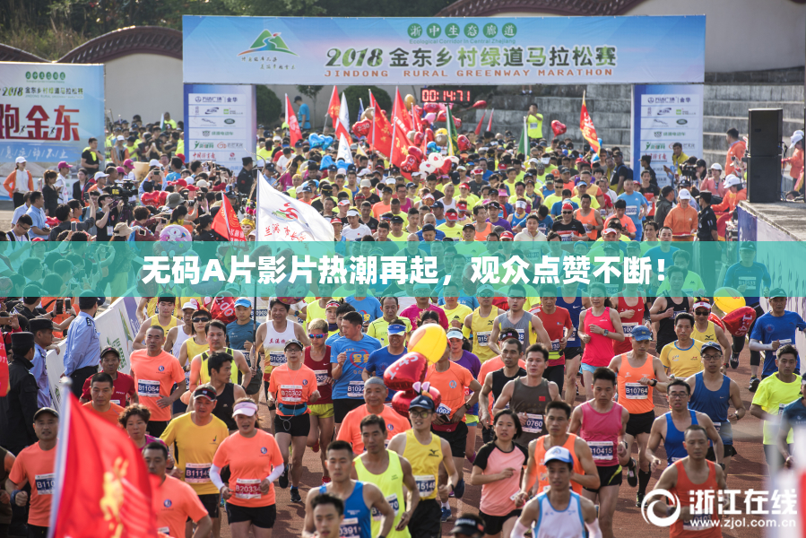 无码A片影片热潮再起，观众点赞不断！