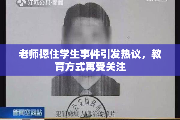 老师摁住学生事件引发热议，教育方式再受关注