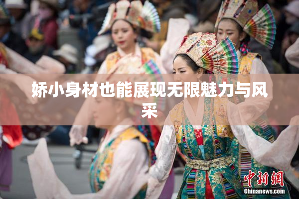 娇小身材也能展现无限魅力与风采