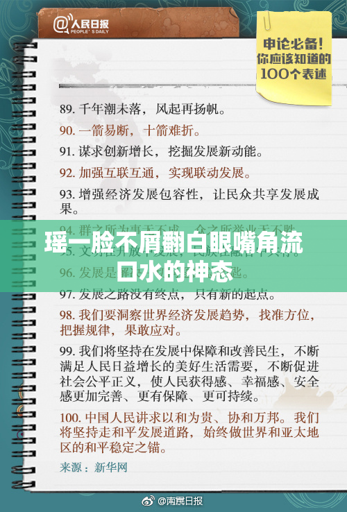 瑶一脸不屑翻白眼嘴角流口水的神态