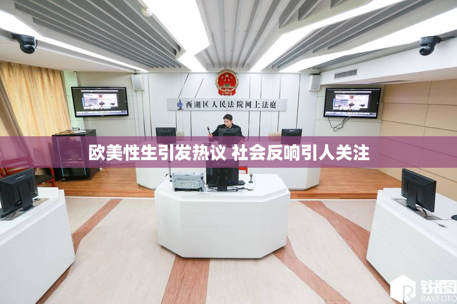 欧美性生引发热议 社会反响引人关注