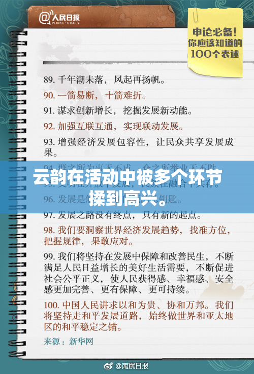 云韵在活动中被多个环节揉到高兴。