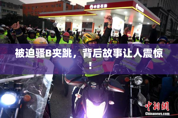 被迫骚B夹跳，背后故事让人震惊！