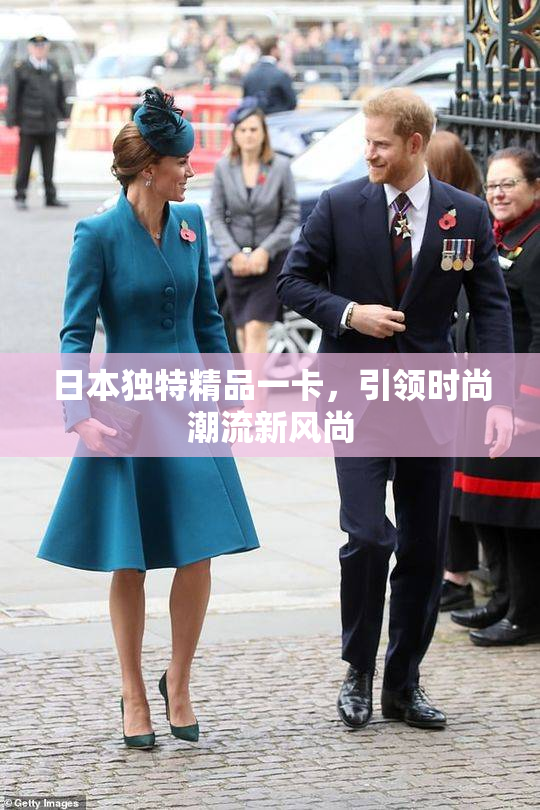 日本独特精品一卡，引领时尚潮流新风尚