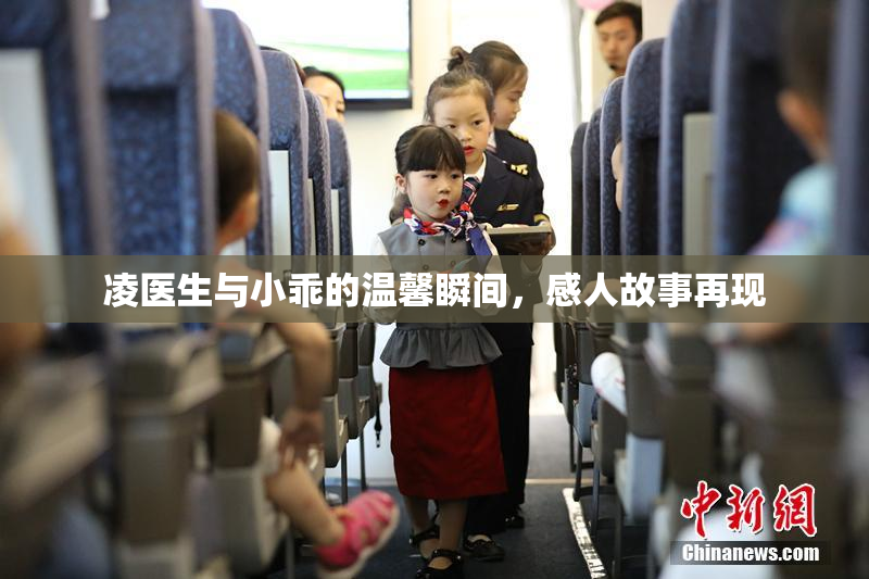 凌医生与小乖的温馨瞬间，感人故事再现
