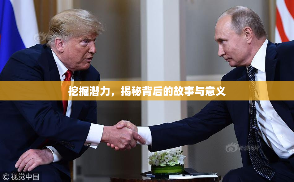 挖掘潜力，揭秘背后的故事与意义