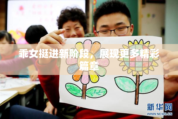 乖女挺进新阶段，展现更多精彩篇章