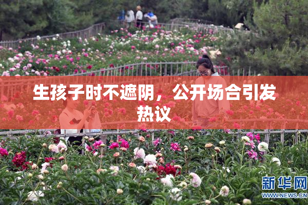 生孩子时不遮阴，公开场合引发热议