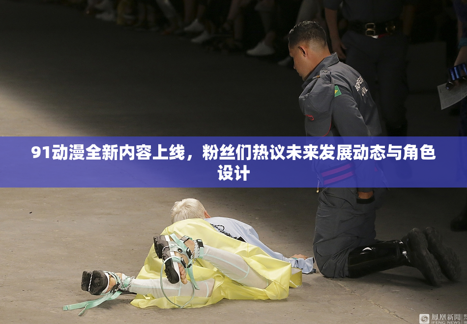 91动漫全新内容上线，粉丝们热议未来发展动态与角色设计