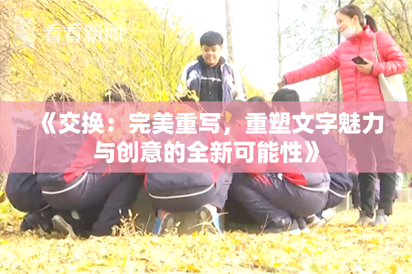 《交换：完美重写，重塑文字魅力与创意的全新可能性》